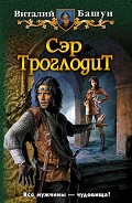 Серия книг Сэр Троглодит