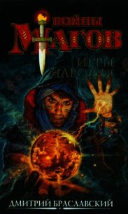 Игры чародея, или Жезл Ниерати - Браславский Дмитрий Юрьевич