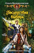 Серия книг Выбор решает все