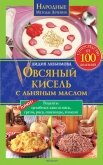 Овсяный кисель с льняным маслом – суперсредство от 100 болезней - Любимова Лидия Сергеевна