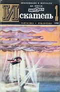 Серия книг Журнал «Искатель»