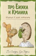 Серия книг Про Ёжика и Кролика