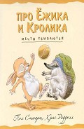 Серия книг Про Ёжика и Кролика
