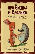 Серия книг Про Ёжика и Кролика