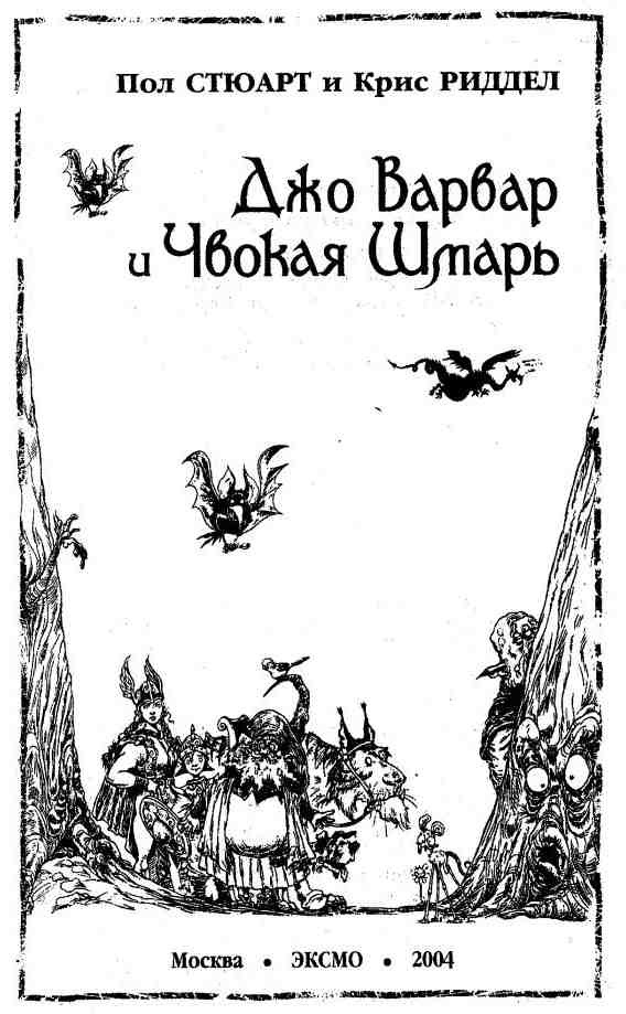 Джо Варвар и Чвокая Шмарь - i_002.jpg