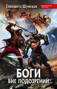 Боги вне подозрений - Шумская Елизавета