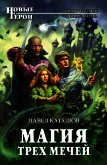 Магия трех мечей - Каташов Павел