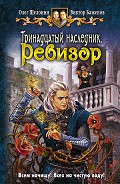 Серия книг Тринадцатый наследник