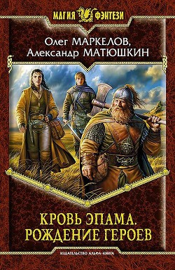 Серия книг Кровь Эпама #1