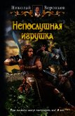 Непослушная игрушка - Воронков Николай