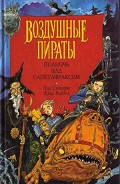 Серия книг Воздушные пираты