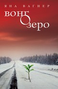 Серия книг Вонгозеро