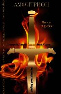 Амфитрион - Одина Анна