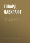 Читать книгу Праздник, автор Лавкрафт Говард Филлипс Праздник - Лавкрафт Говард Филлипс