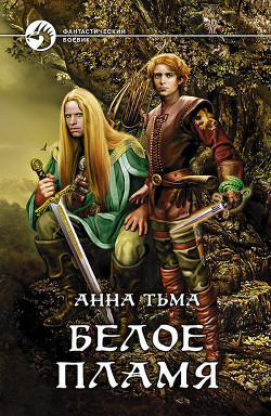 Серия книг Белое Пламя #2