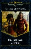 Читать книгу Пепелище славы, автор Денисенко Ярослав Пепелище славы - Денисенко Ярослав