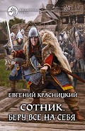 Серия книг Сотник