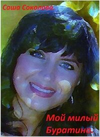 Мой милый Буратино. - Соколова Саша