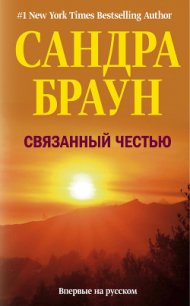 Связанный честью - Браун Сандра