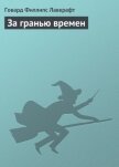 За гранью времен - Лавкрафт Говард Филлипс