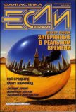 Журнал «Если», 1997 № 09 - Киреев Ардалион