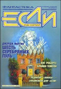 Журнал «Если», 1997 № 12 - Браун Чарльз