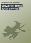 Загадочный дом на туманном утесе - Лавкрафт Говард Филлипс