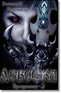 Серия книг Прощенные