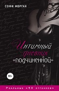 Серия книг Дневник «подчиненной»