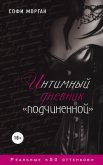 Интимный дневник «подчиненной». Реальные «50 оттенков» - Морган Софи