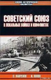 Советский Союз в локальных войнах и конфликтах - Попов Игорь Михайлович