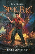 Серия книг Эрек Рекс
