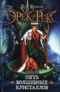 Серия книг Эрек Рекс