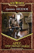 Серия книг Арес
