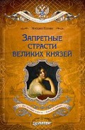 Серия книг Романовы: семейная сага русских царей