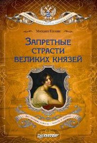 Запретные страсти великих князей - Пазин Михаил Сергеевич
