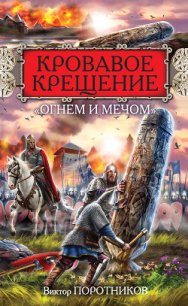 Кровавое Крещение «огнем и мечом» - Поротников Виктор Петрович