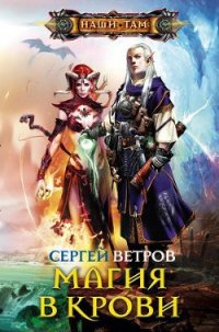 Магия в крови - Ветров Сергей (Ксенжик Сергей Михайлович )
