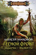 Серия книг Лесной фронт