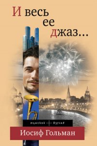И весь ее джаз… - Гольман Иосиф Абрамович