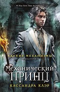 Серия книг Адские механизмы