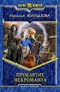 Серия книг Проклятие некроманта