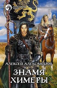 Знамя химеры - Александров Алексей "Vizivul"