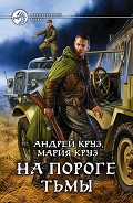 Серия книг На пороге Тьмы