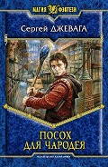 Серия книг Посох для чародея
