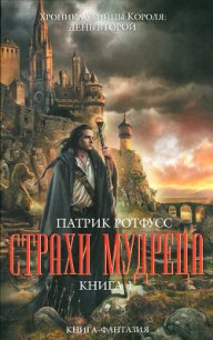 Страхи мудреца. Книга 1 - Ротфусс Патрик "alex971"