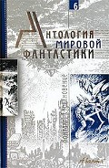 Серия книг Антология мировой фантастики