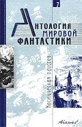 Серия книг Антология мировой фантастики