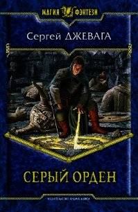 Серый Орден - Джевага Сергей