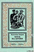 Серия книг Блуд на крови
